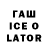 ГАШ Ice-O-Lator Monroe Mullinix