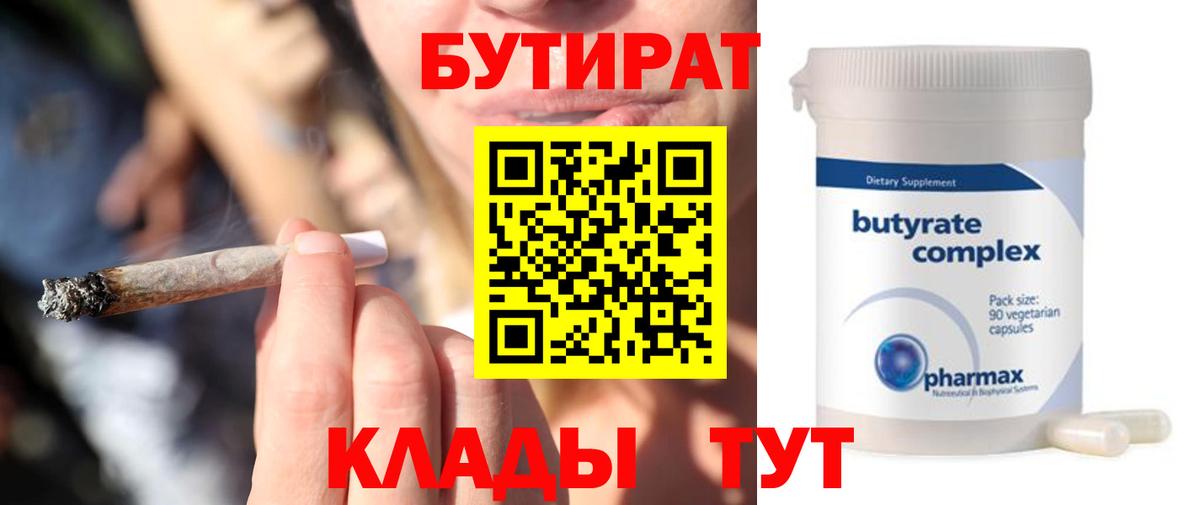 БУТИРАТ  Вход с VPN  Темрюк  Бутират Butirat 