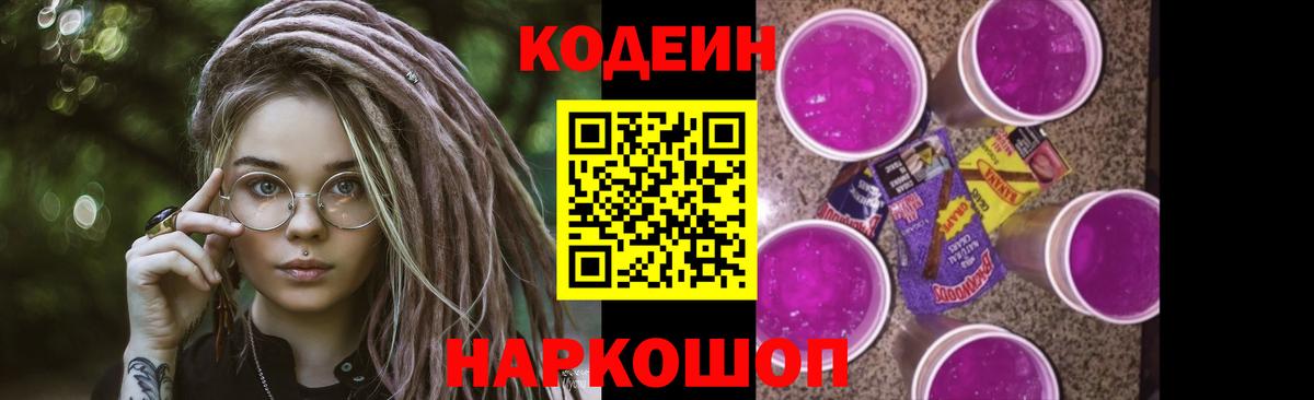 Кодеин напиток Lean (лин)  Вход с VPN  Темрюк 